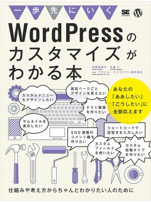 cover image of 一歩先にいくWordPressのカスタマイズがわかる本